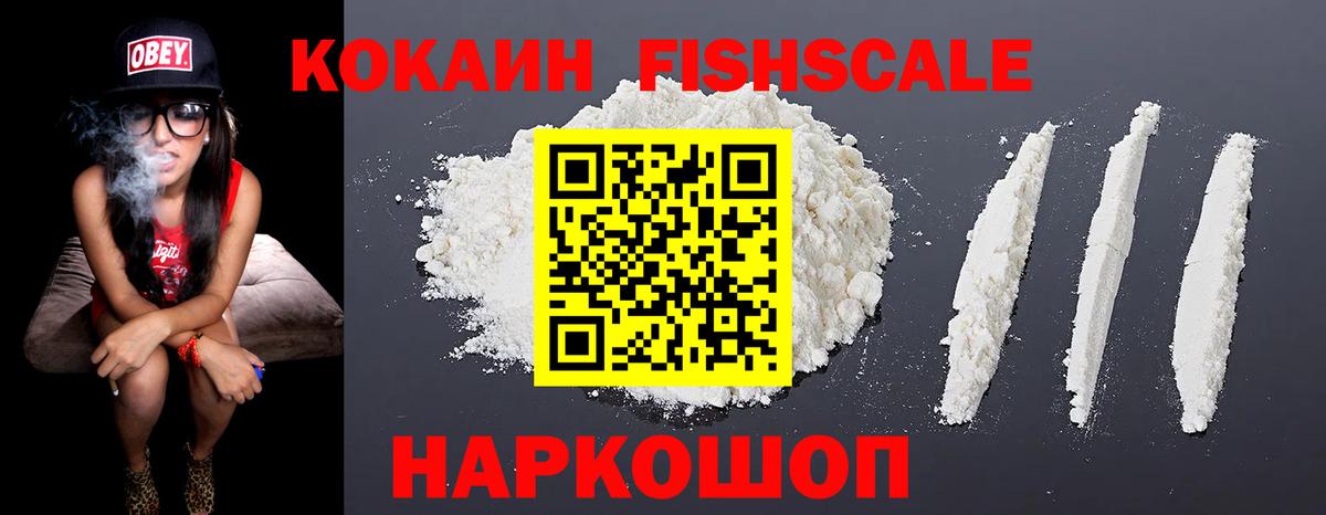 КОКАИН Fish Scale Нижневартовск