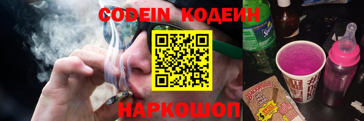 Codein напиток Lean (лин) Нижневартовск